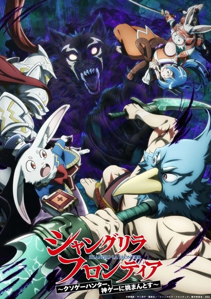 انمي Shangri-La Frontier: Kusoge Hunter, Kamige ni Idoman to su الموسم الثاني الحلقة 25 والاخيرة مترجمة
