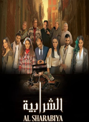 فيلم الشرابية 2024 اون لاين