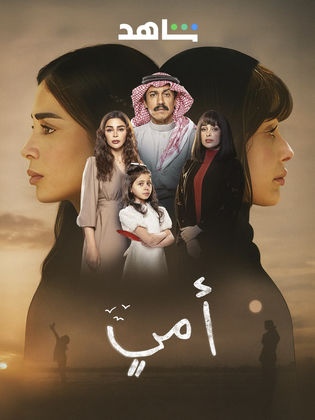 مسلسل امي الحلقة 11 الحادية عشر