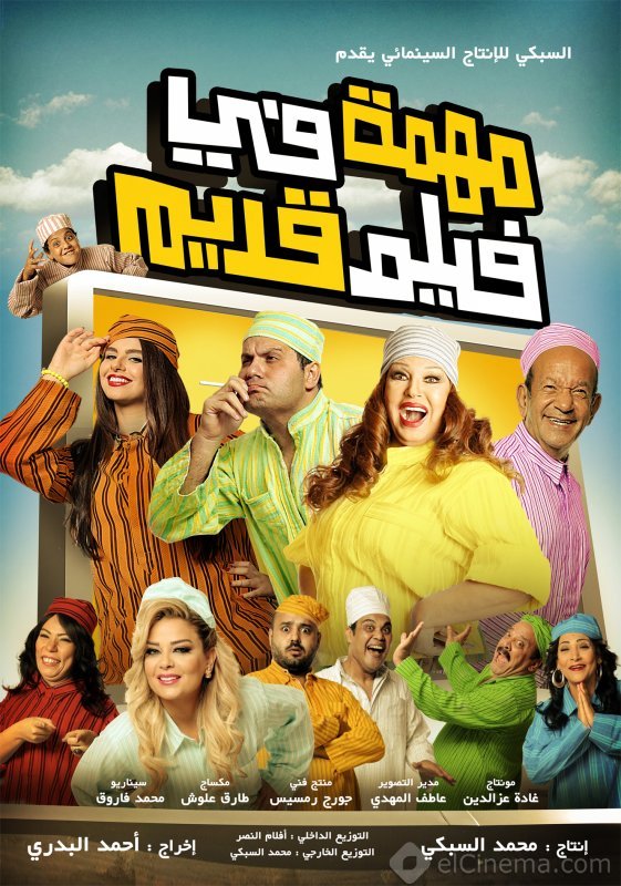 فيلم مهمة في فيلم قديم 2012