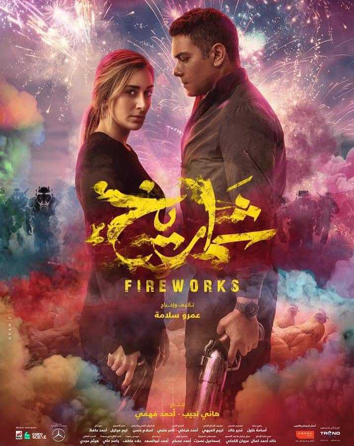 فيلم شماريخ 2023 اون لاين