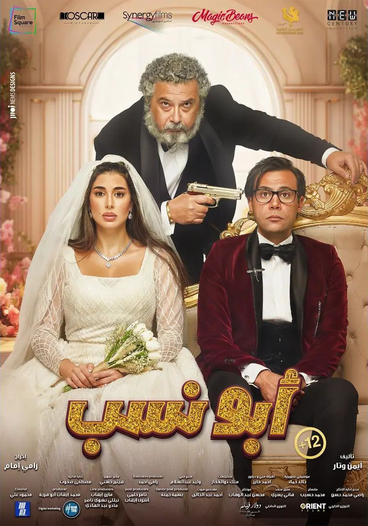 فيلم ابو نسب 2023 اون لاين
