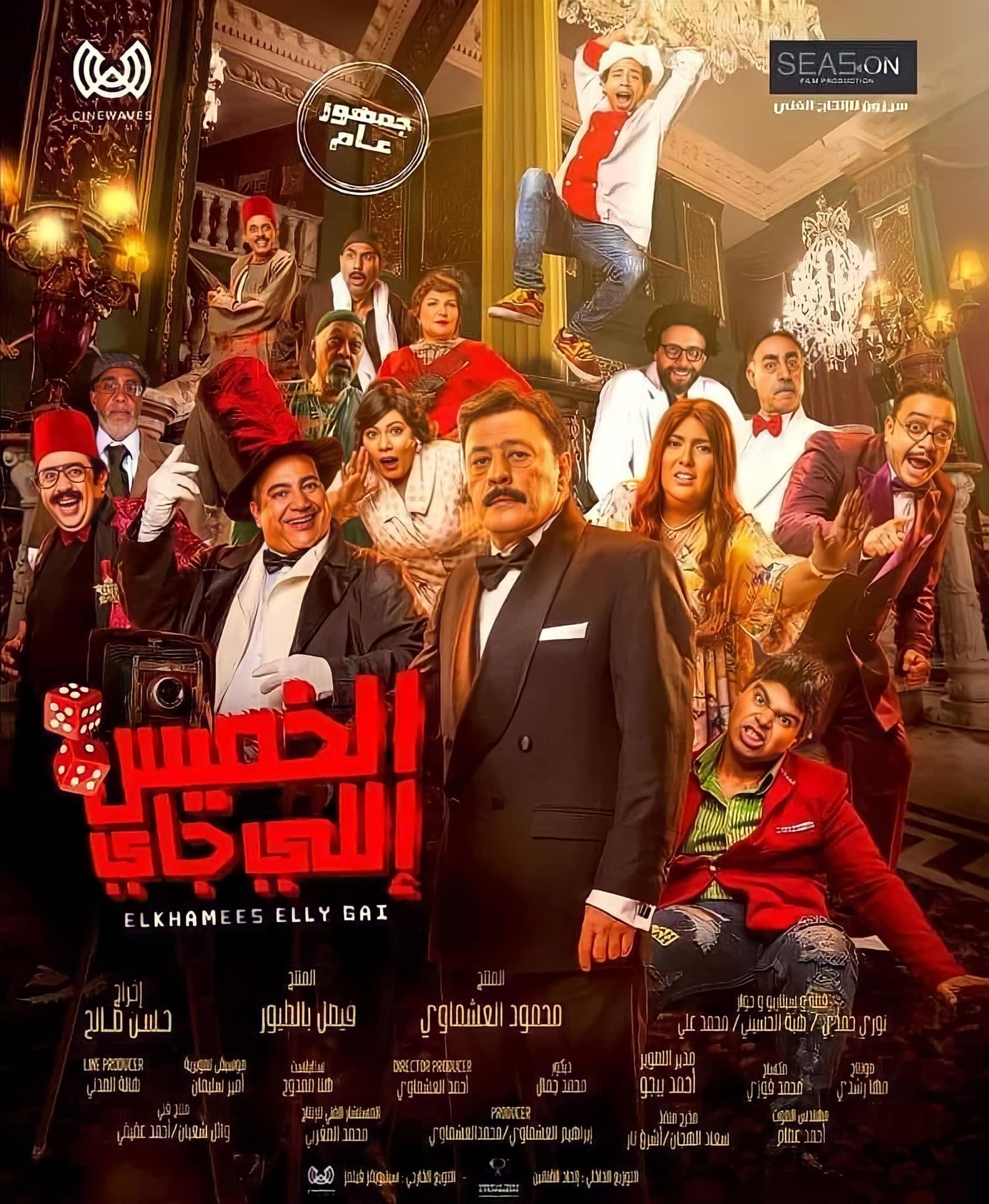 فيلم الخميس اللي جاي 2024 اون لاين