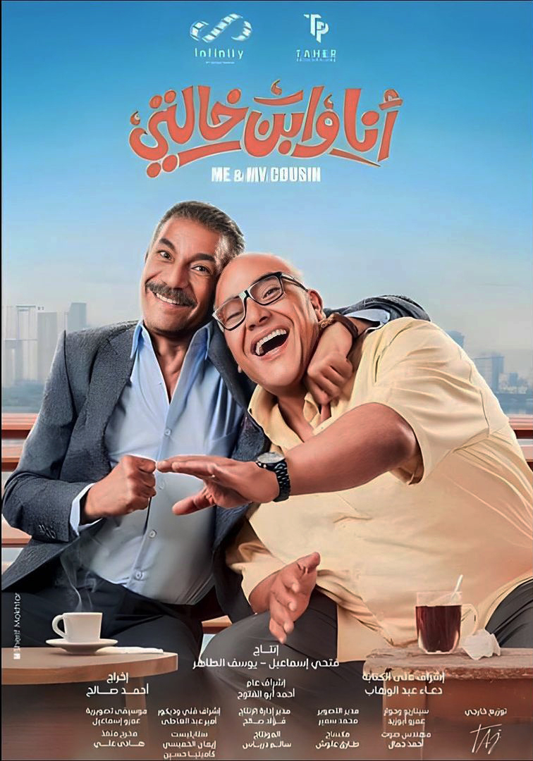 فيلم انا وابن خالتي 2024 اون لاين