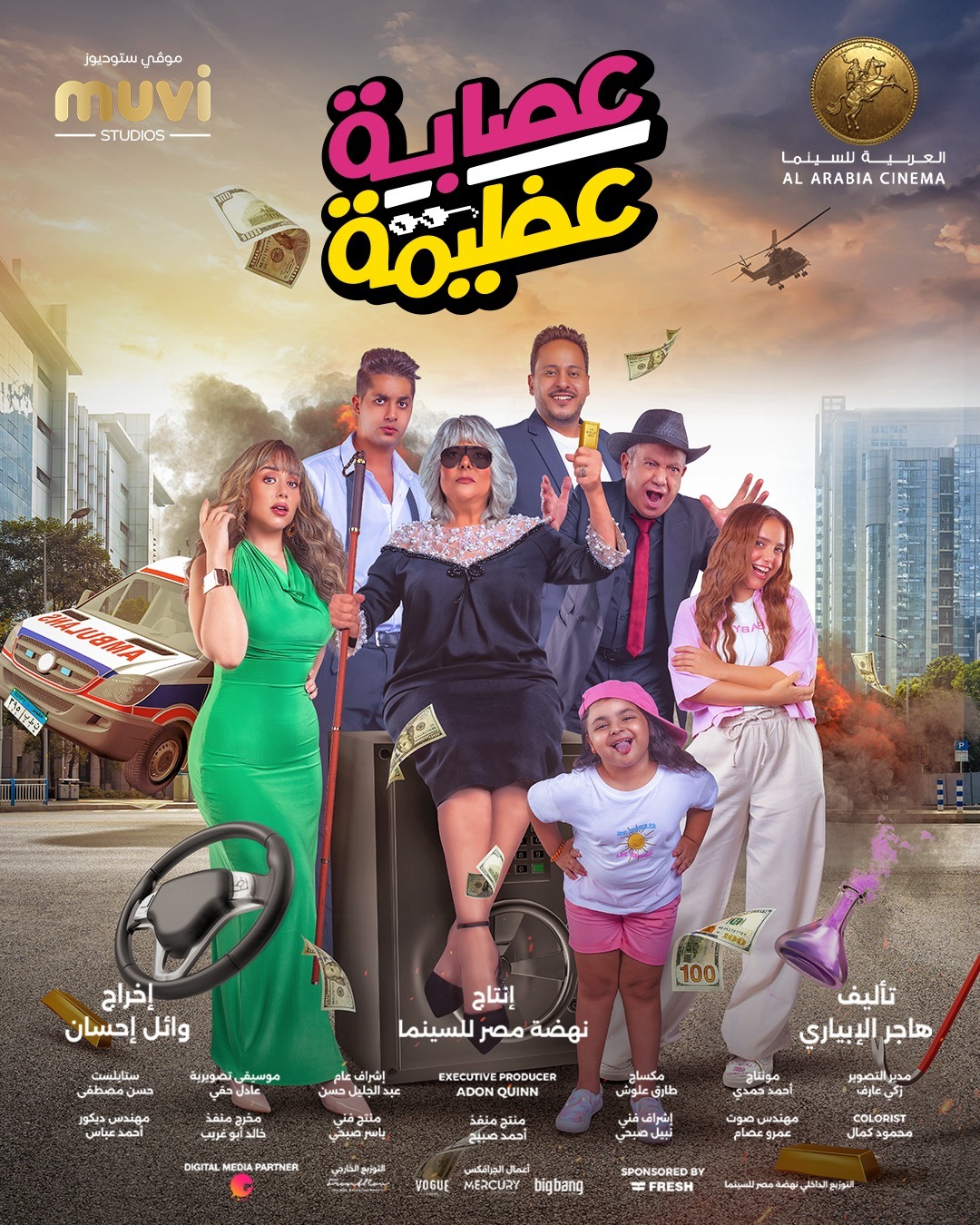 فيلم عصابة عظيمة 2024 اون لاين