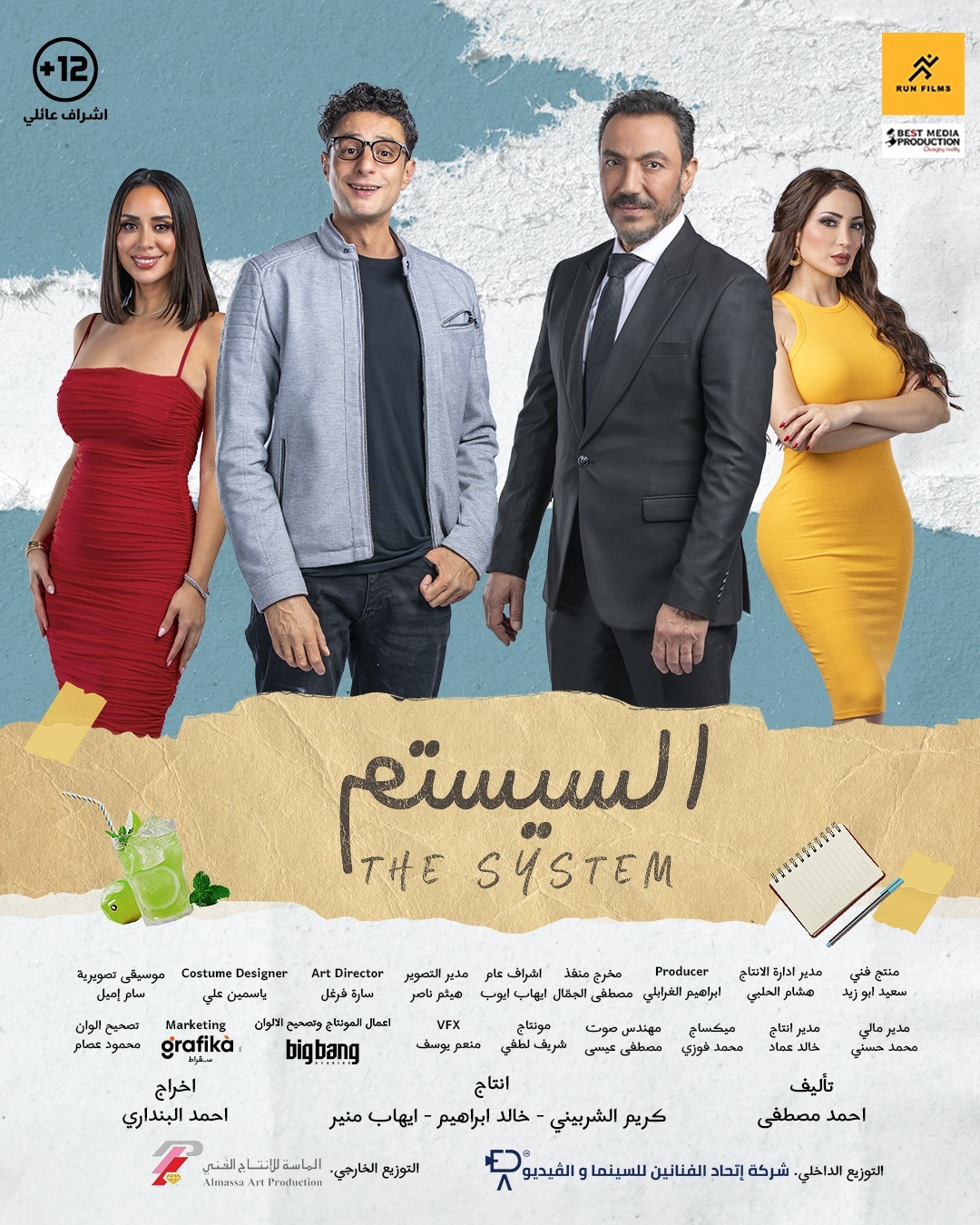 فيلم السيستم 2024 اون لاين