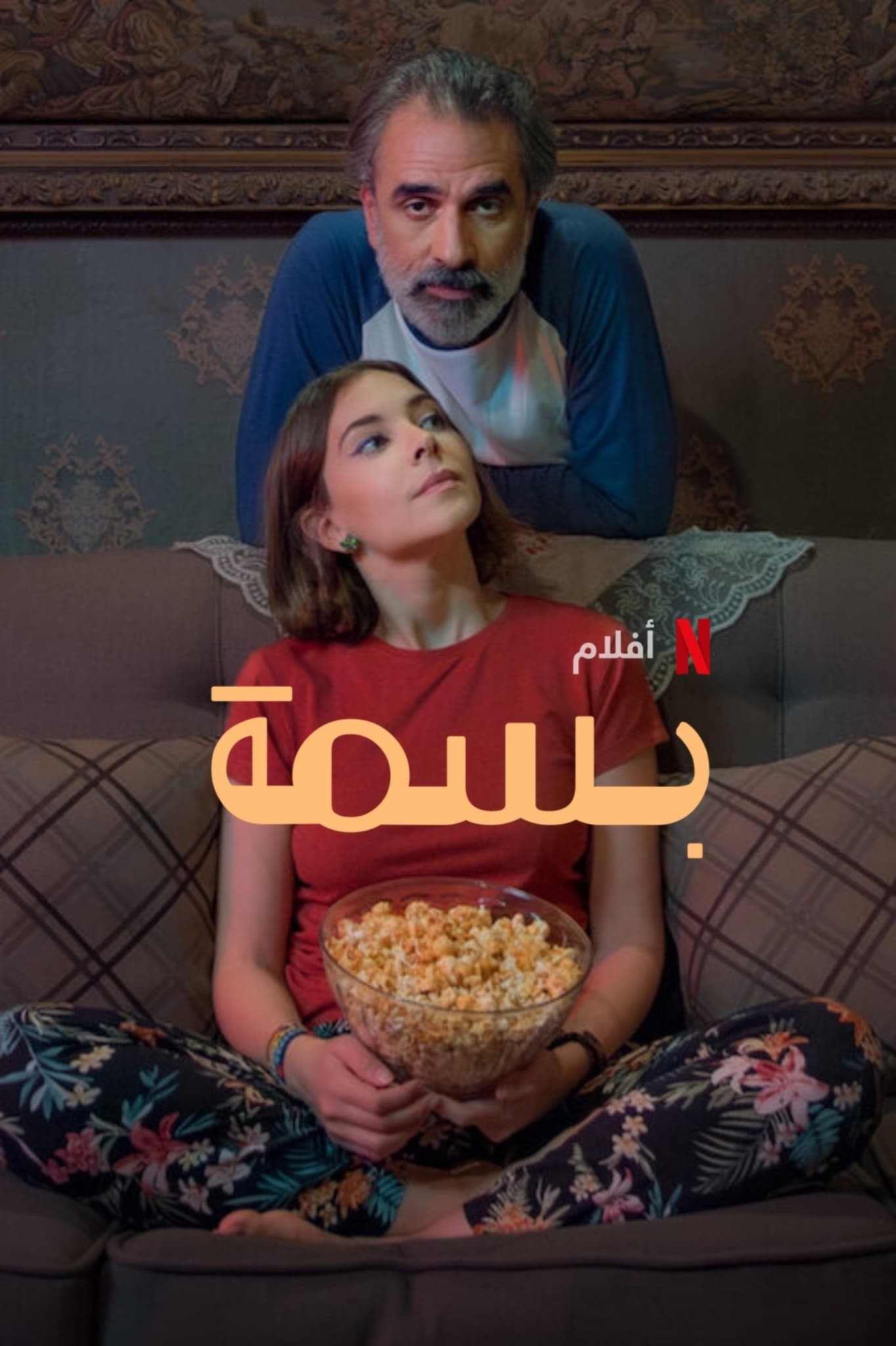 فيلم بسمة 2024 اون لاين