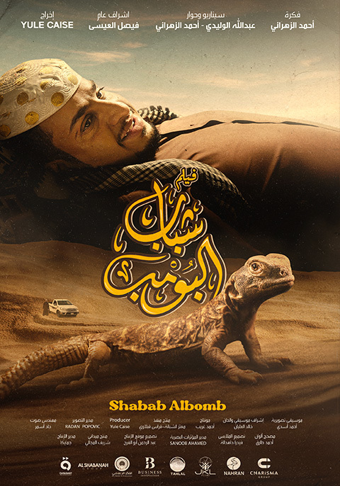 فيلم شباب البومب 2024 اون لاين