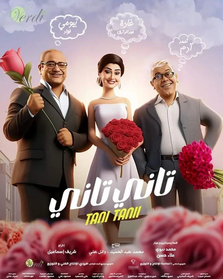 فيلم تاني تاني 2024 اون لاين