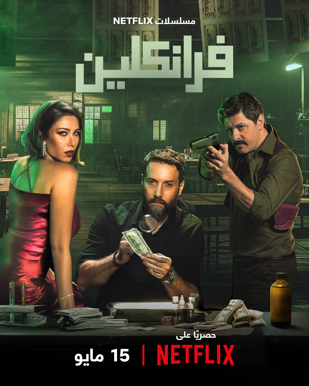 مسلسل فرانكلين الحلقة 6 السادسة والاخيرة