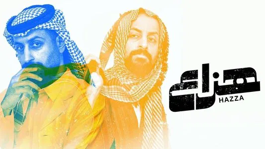 مسلسل هزاع الحلقة 10 العاشرة والاخيرة