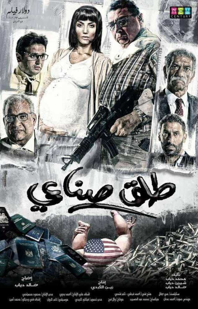 فيلم طلق صناعي 2018