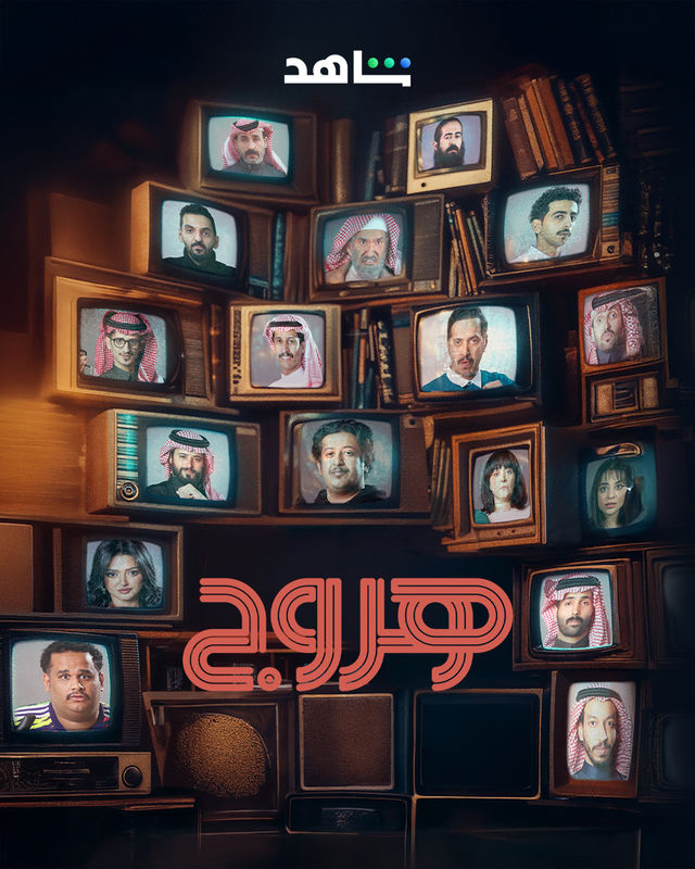مسلسل هروج الحلقة 29 التاسعة والعشرون